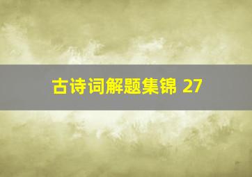 古诗词解题集锦 27